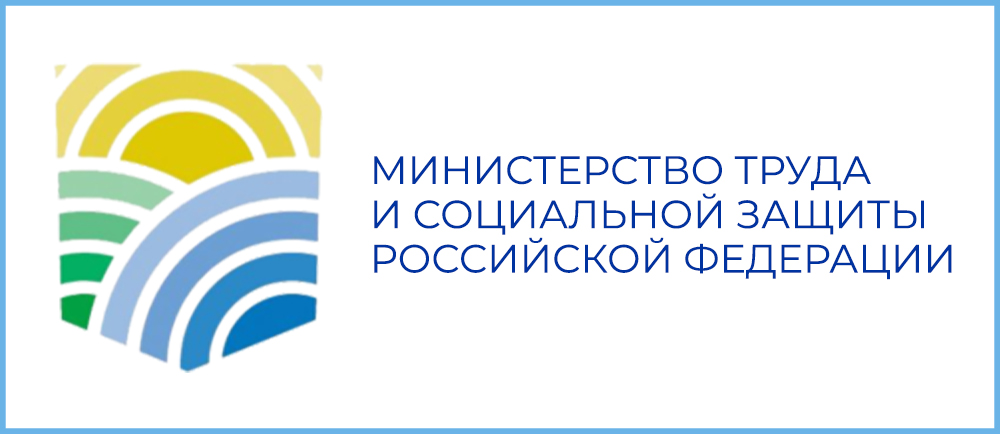 Министерства труда и социальной защиты Российской Федерации